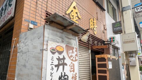 金時手打ちうどん 閉店 板宿 須磨
