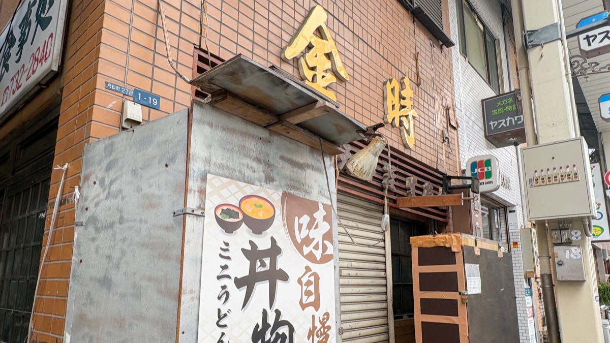 金時手打ちうどん 閉店 板宿 須磨