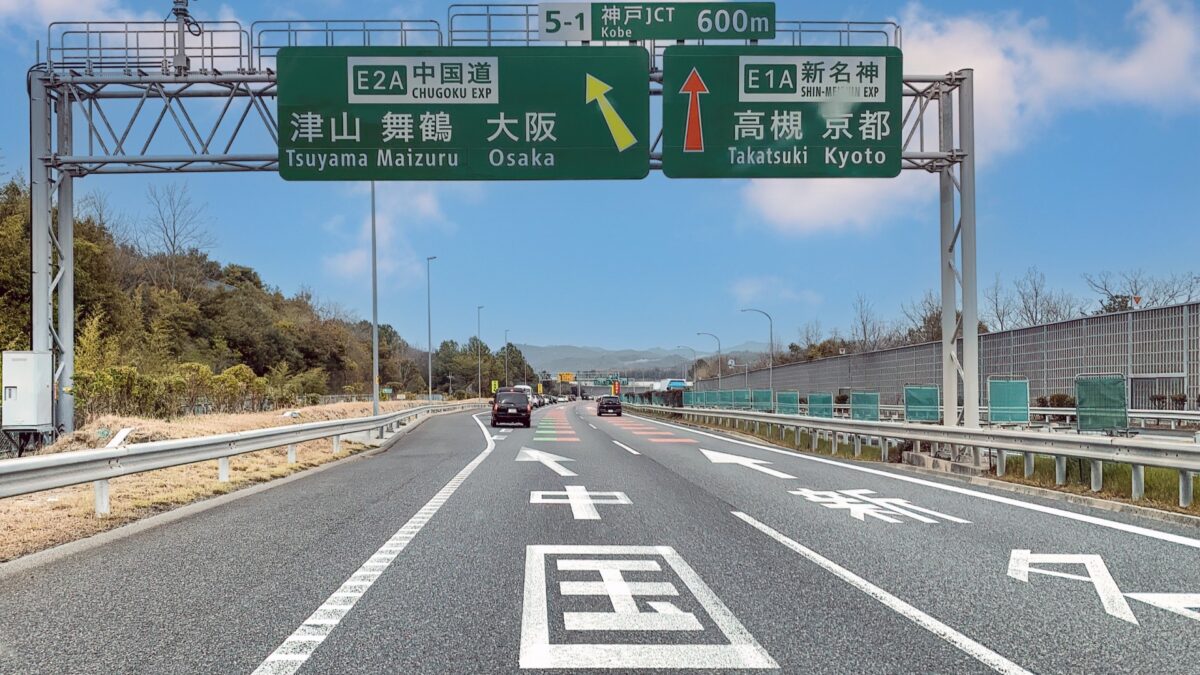 Photo AC 山陽道 中国道 自動車道