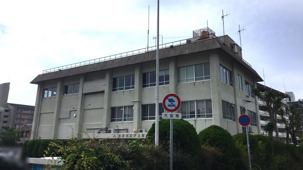 兵庫県警察 神戸北署 整備