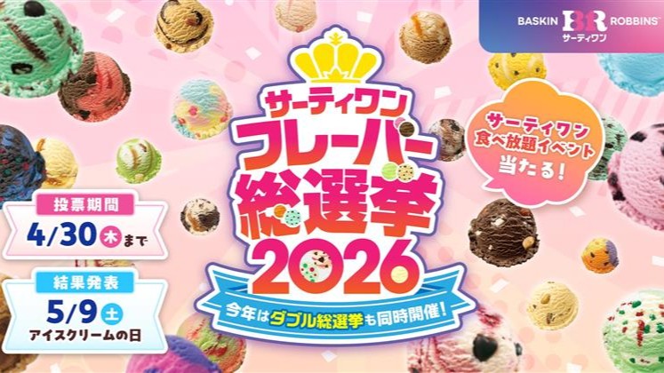 サーティワンアイスクリーム 31 バスキン ロビンス フレーバー 総選挙