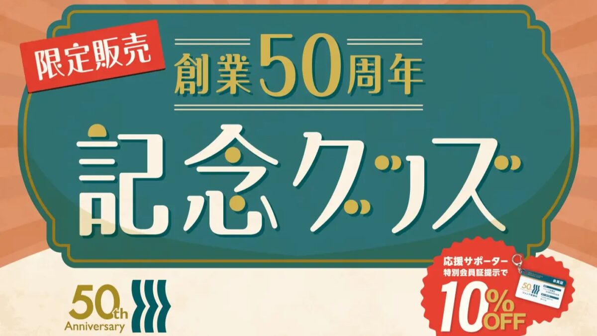 ジュンク堂 書店 50周年 グッズ 三宮 神戸