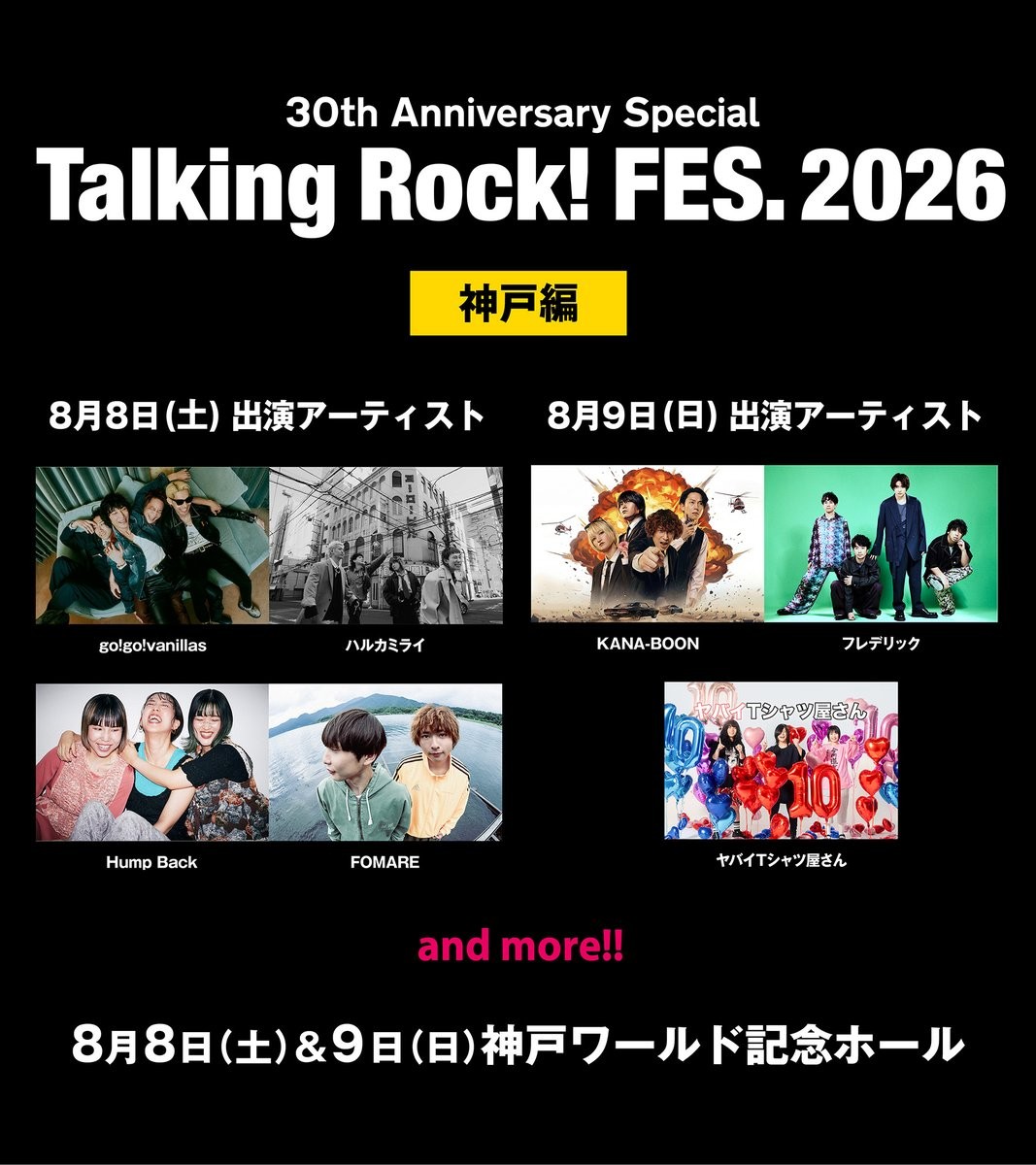 Talking! Rock Fes. トーキングロック KANA-BOON フレデリック ヤバイTシャツ屋さん 神戸 ワールド記念ホール ライブ フェス