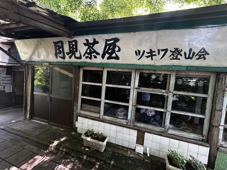 高取山 須磨 長田 神戸 月見茶屋 オープン