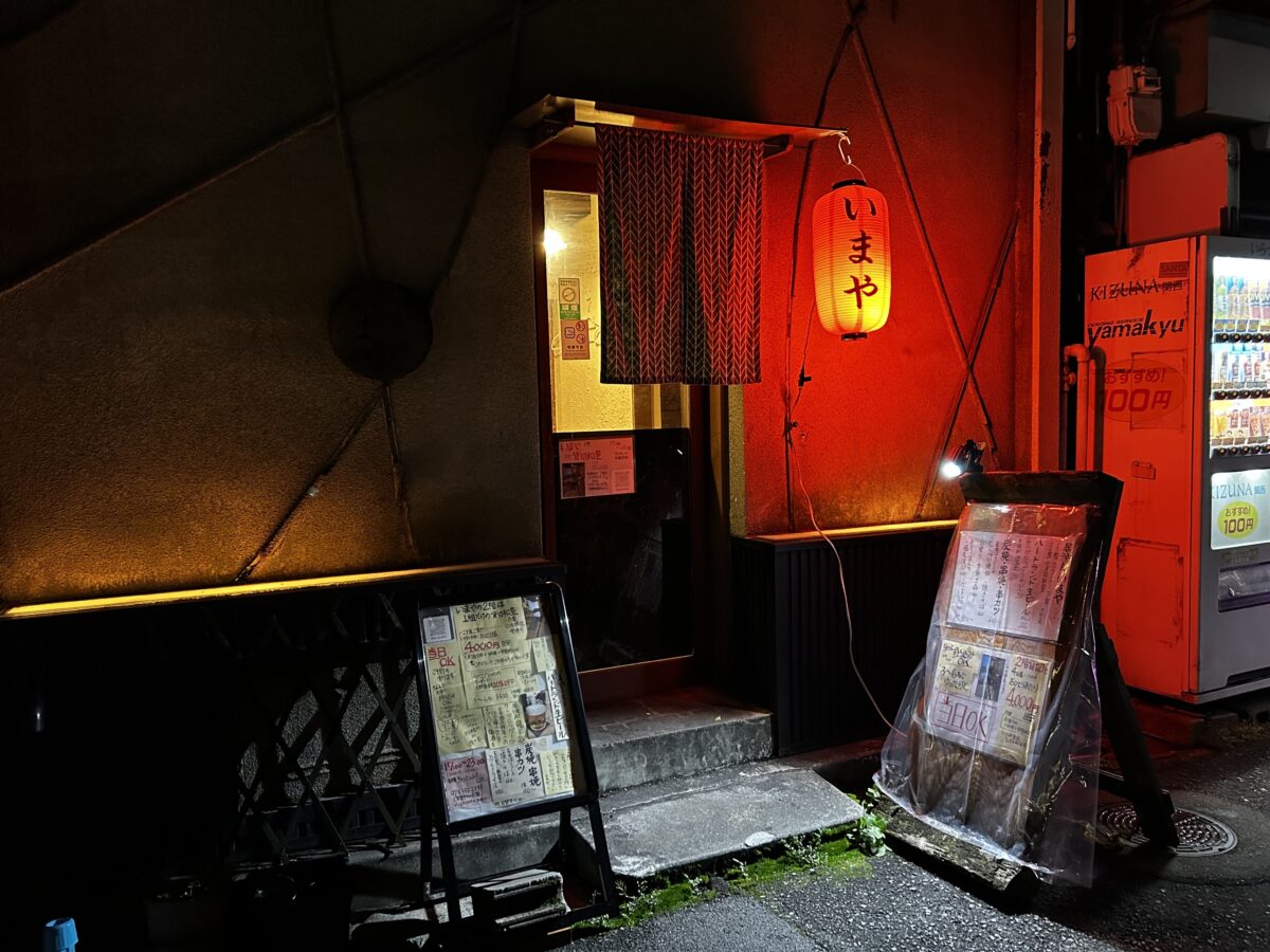 家庭料理 居酒屋 元町 いまや 和室 昭和レトロ リニューアル