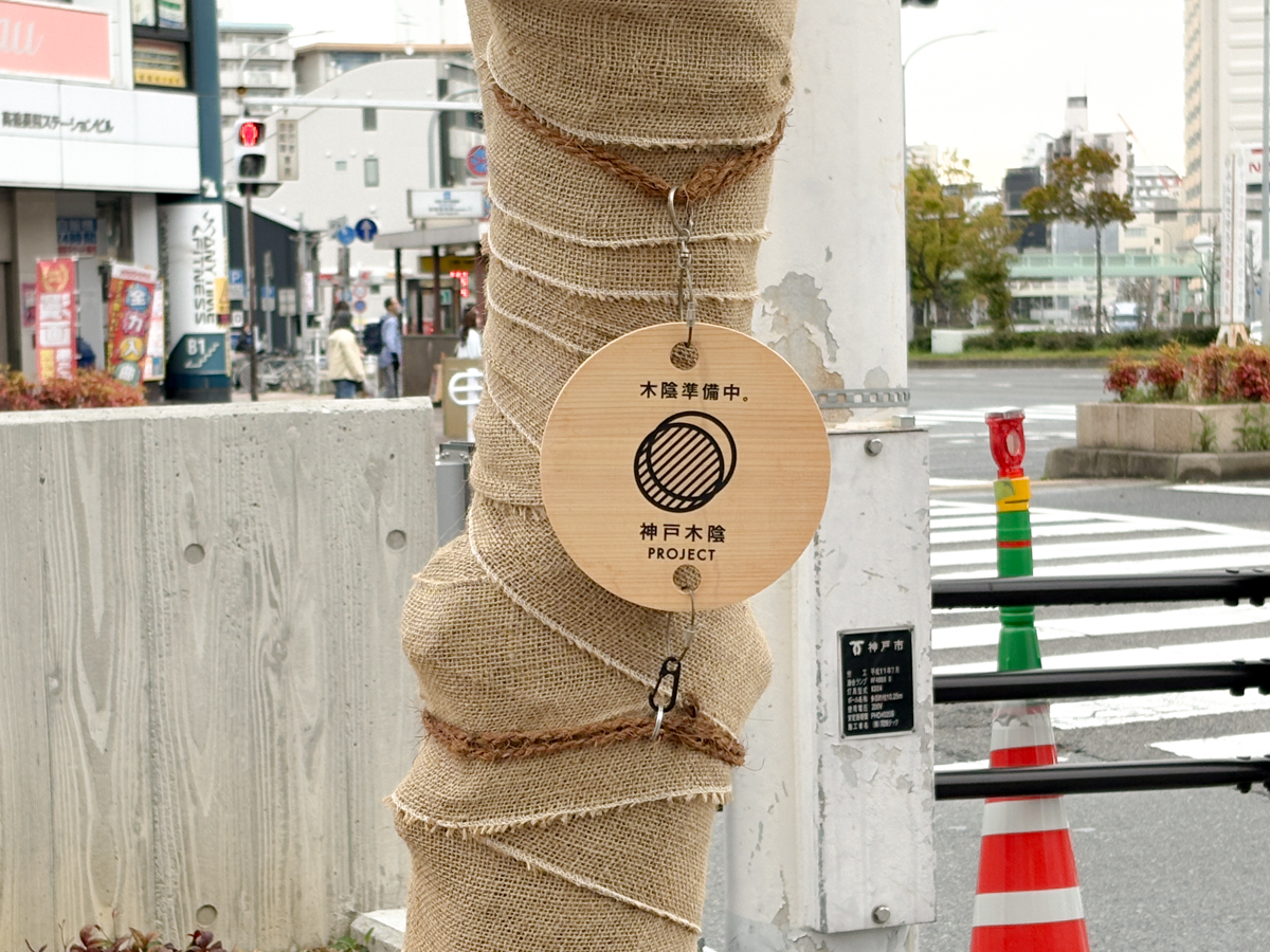 神戸 長田 長田駅前 再整備 こうべ木陰プロジェクト 