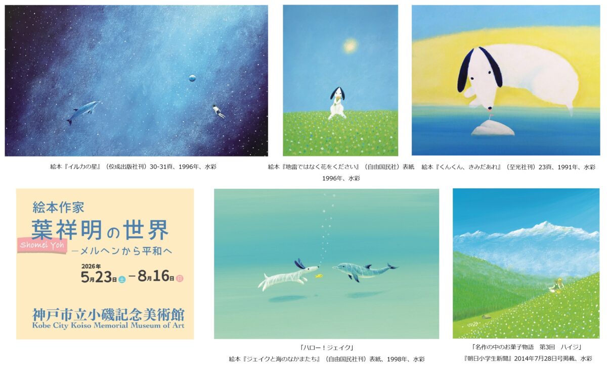 神戸 小磯記念美術館 展覧会 葉祥明 絵本 画家