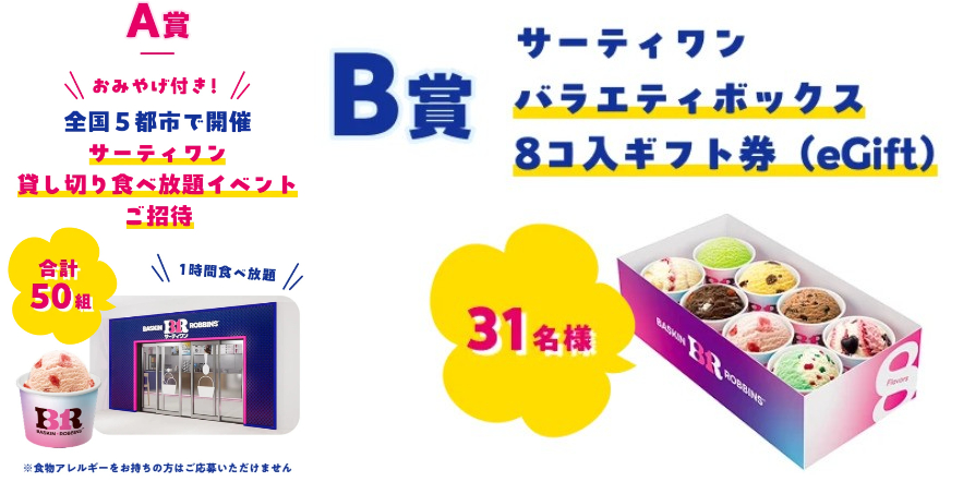 サーティワンアイスクリーム 31 バスキン ロビンス フレーバー 総選挙