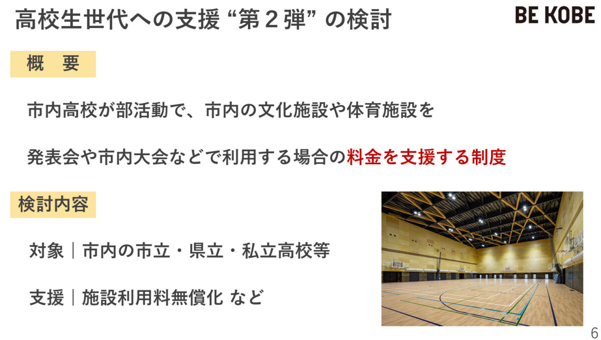 神戸市 高校生 支援 拡充 無料化 無償化