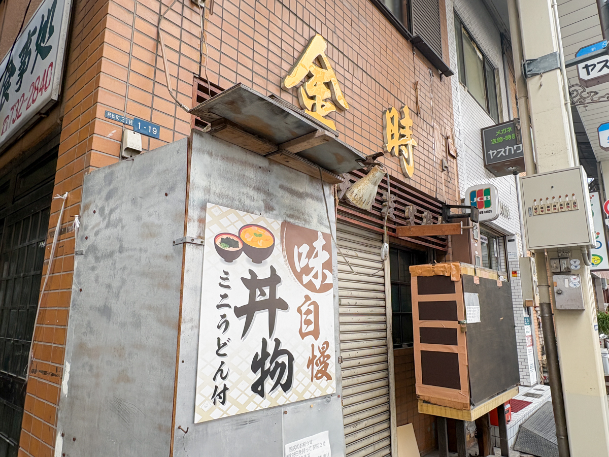 金時手打ちうどん 閉店 板宿 須磨