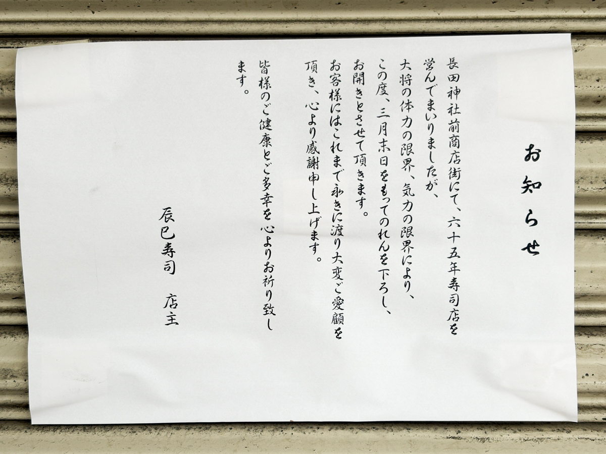 辰巳寿司 長田 閉店 長田神社前商店街 神戸