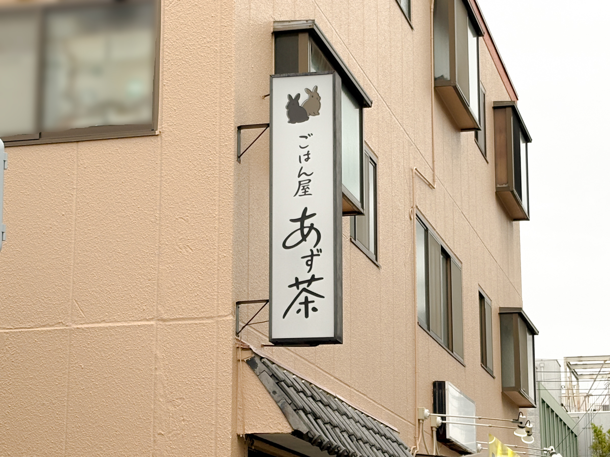 ごはん屋 あず茶 長田 西代 新長田 神戸 オープン 開店 定食 ランチ