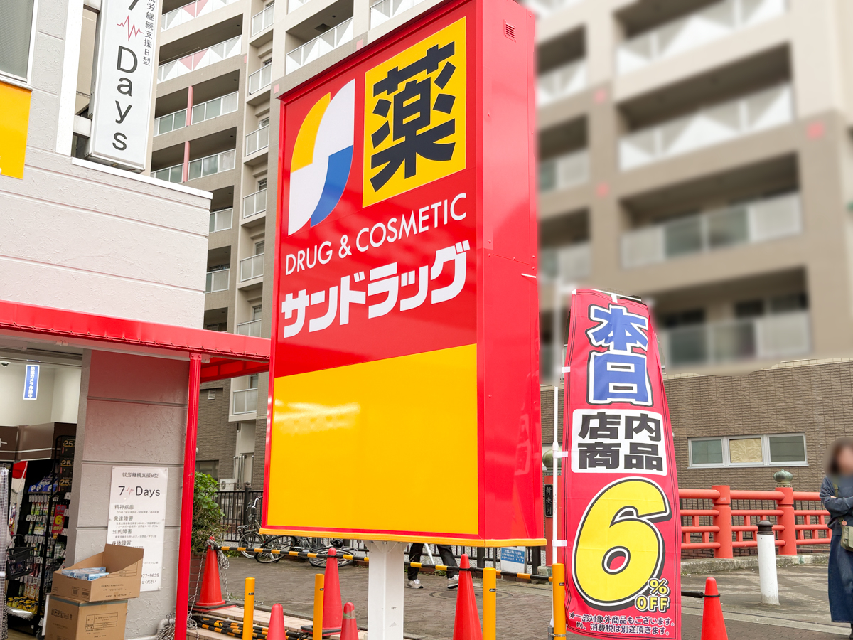 サンドラッグ 長田神社前店 オープン 開店 ドラッグストア 長田 神戸