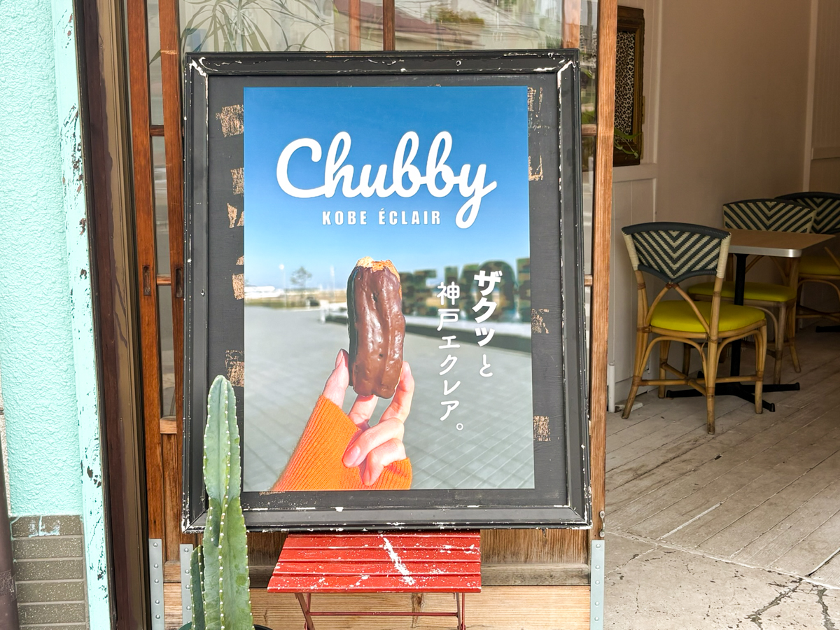 Chubby エクレア 須磨 須磨シー 神戸須磨シーワールド 神戸 スイーツ