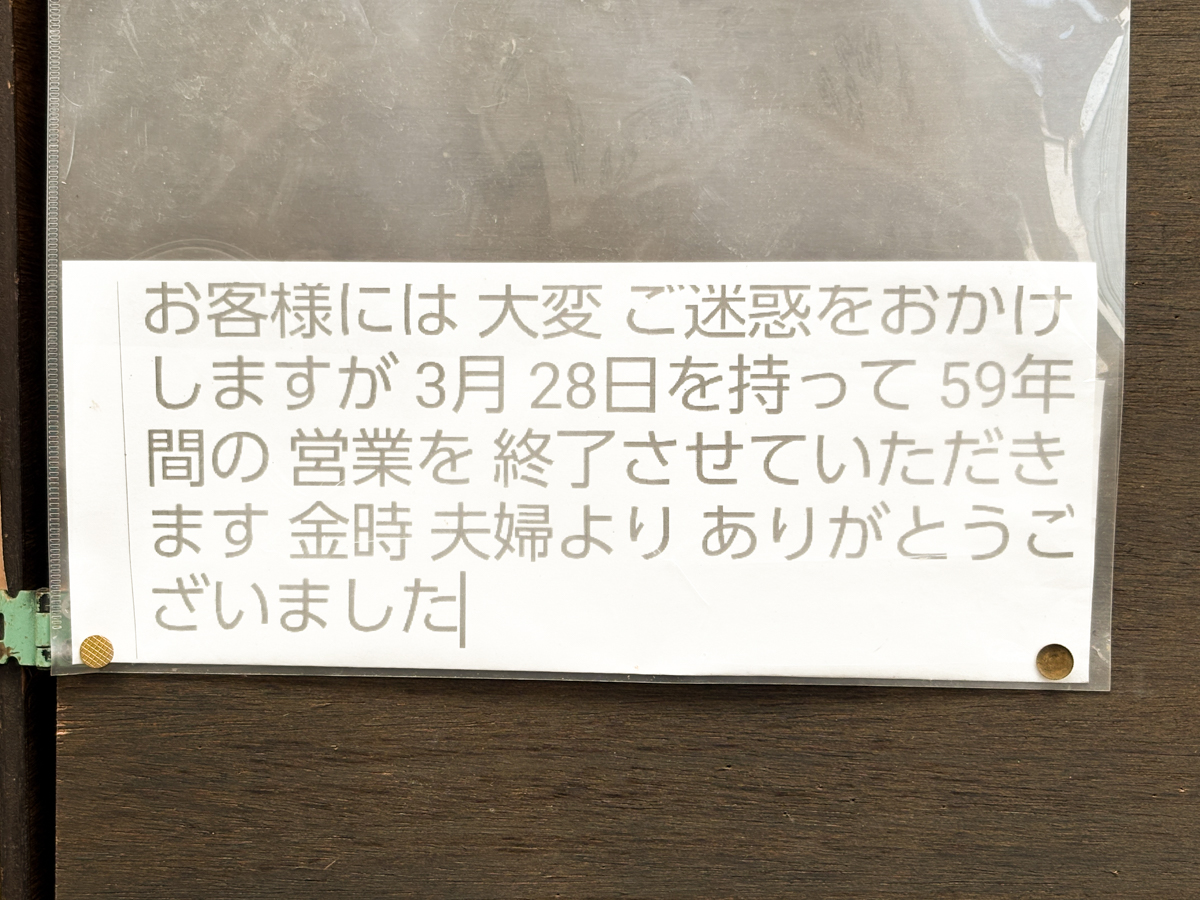 金時手打ちうどん 閉店 板宿 須磨