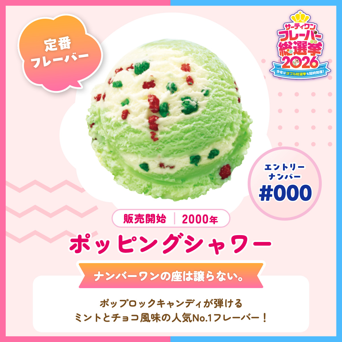 サーティワンアイスクリーム 31 バスキン ロビンス フレーバー 総選挙