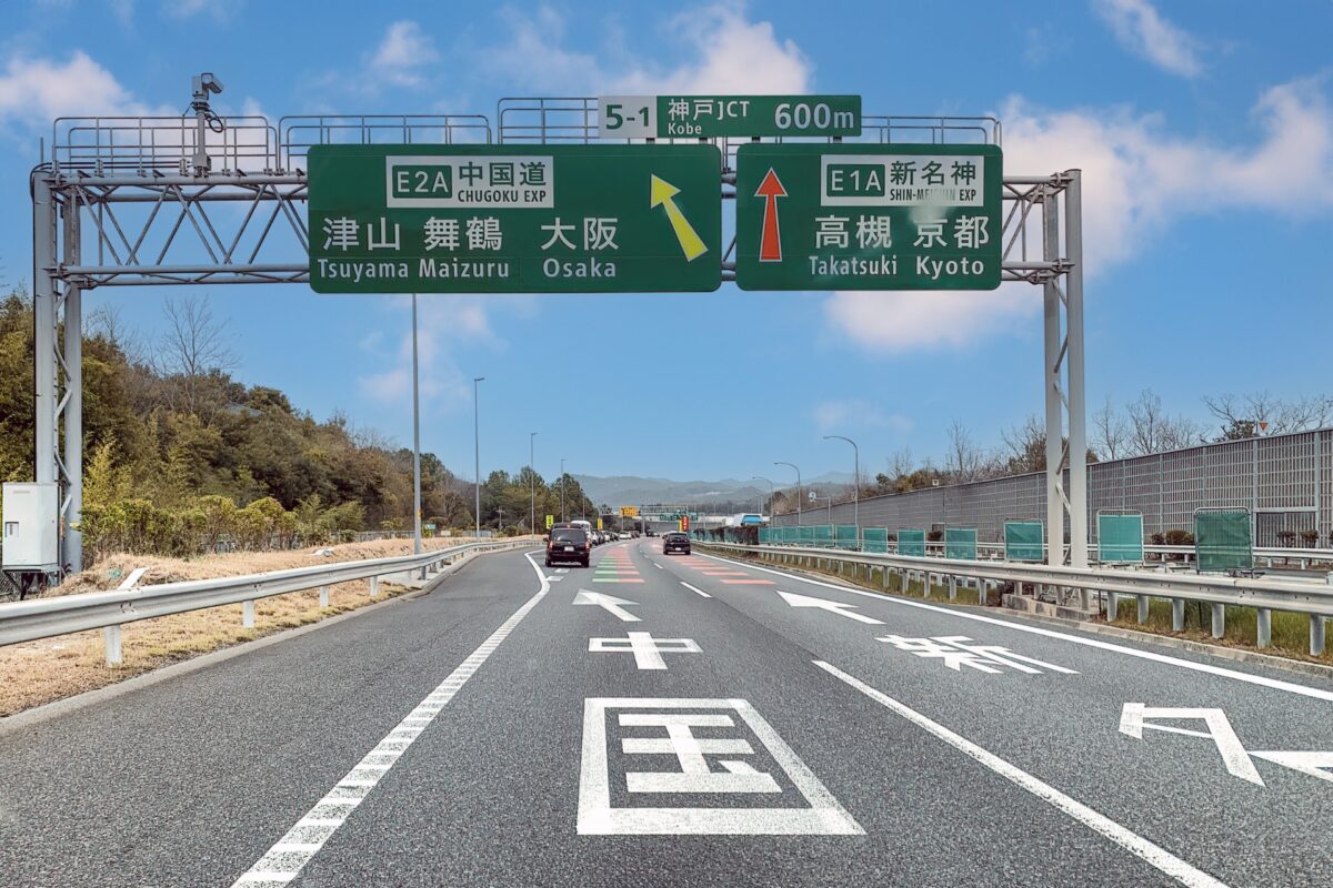 Photo AC 山陽道 中国道 自動車道