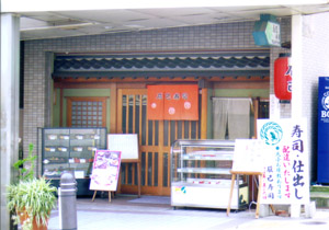 辰巳寿司 長田 閉店 長田神社前商店街 神戸