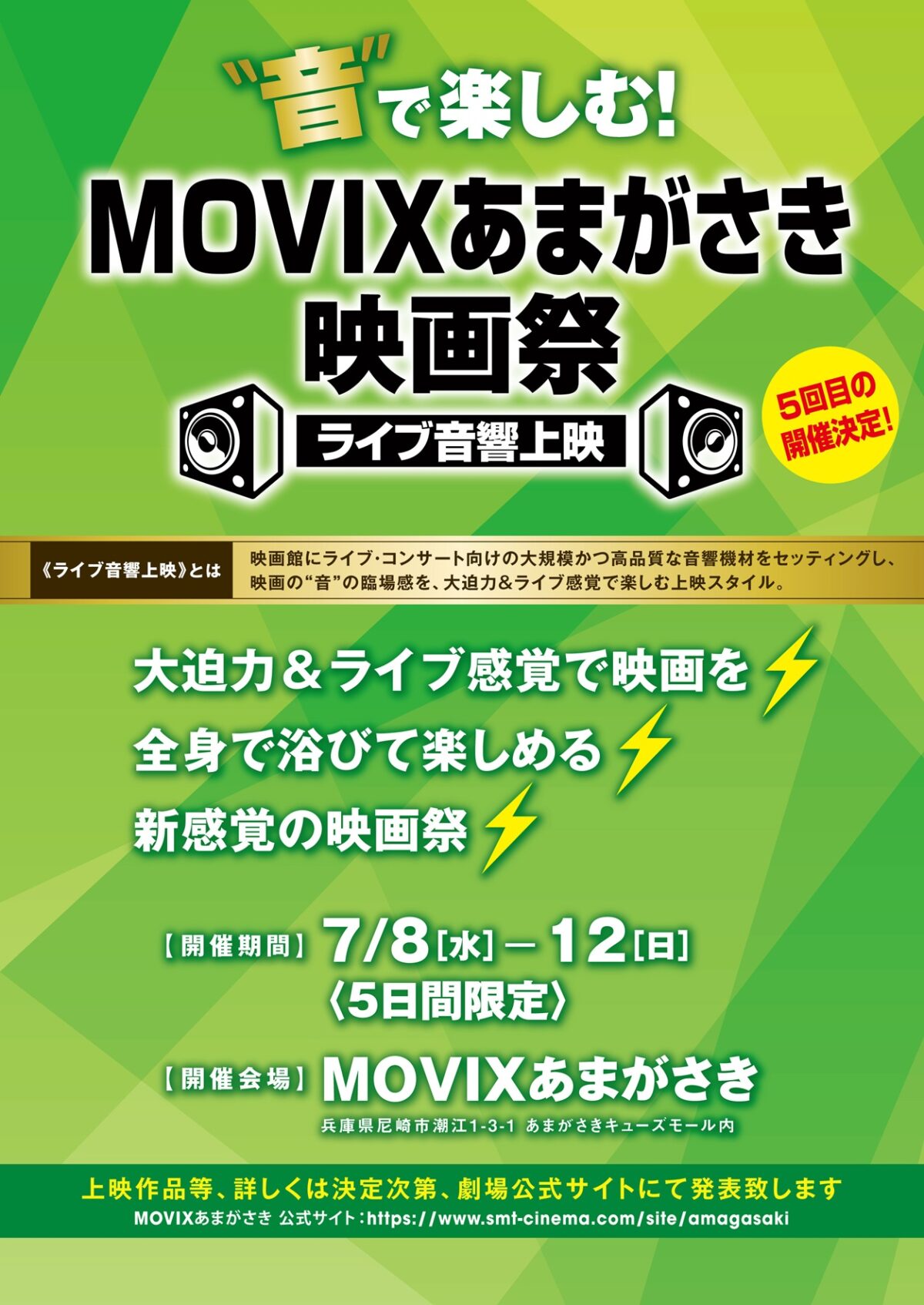 ライブ音響上映 MOVIXあまがさき 尼崎 映画