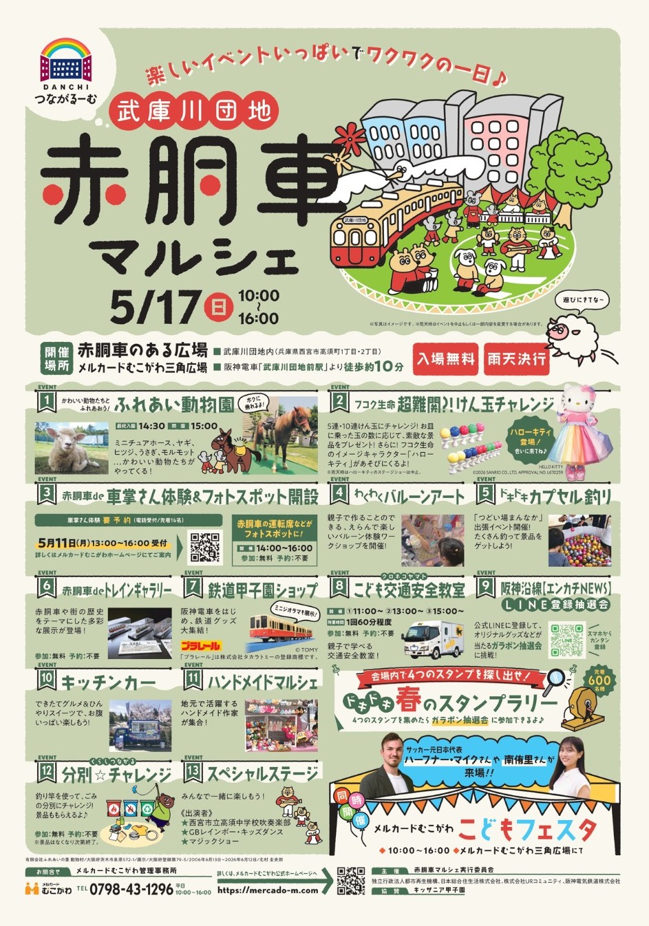 赤胴車マルシェ 西宮 武庫川団地 阪神電車 ハローキティ こどもフェスタ