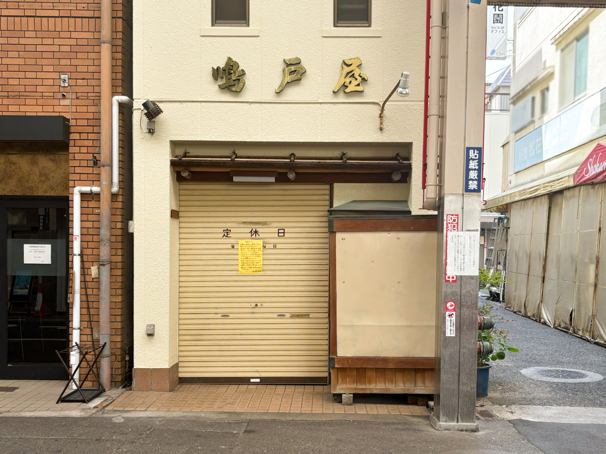 鳴戸屋食堂 板宿 商店街 閉店 センター街
