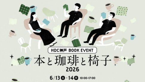 HDC神戸 神戸駅 本 読書 コーヒー 椅子