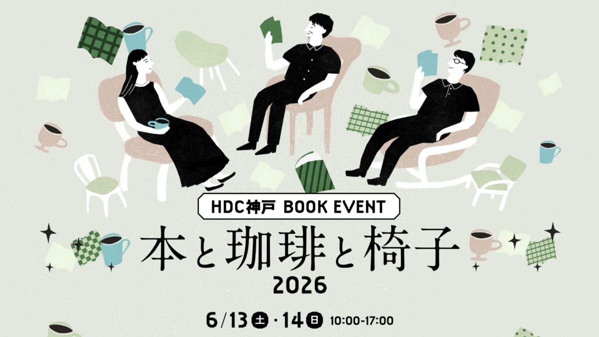 HDC神戸 神戸駅 本 読書 コーヒー 椅子