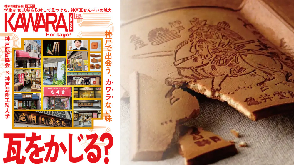 神戸 銘菓 瓦せんべい 瓦煎餅 パンフレット 神戸芸術工科大学 神戸まつり