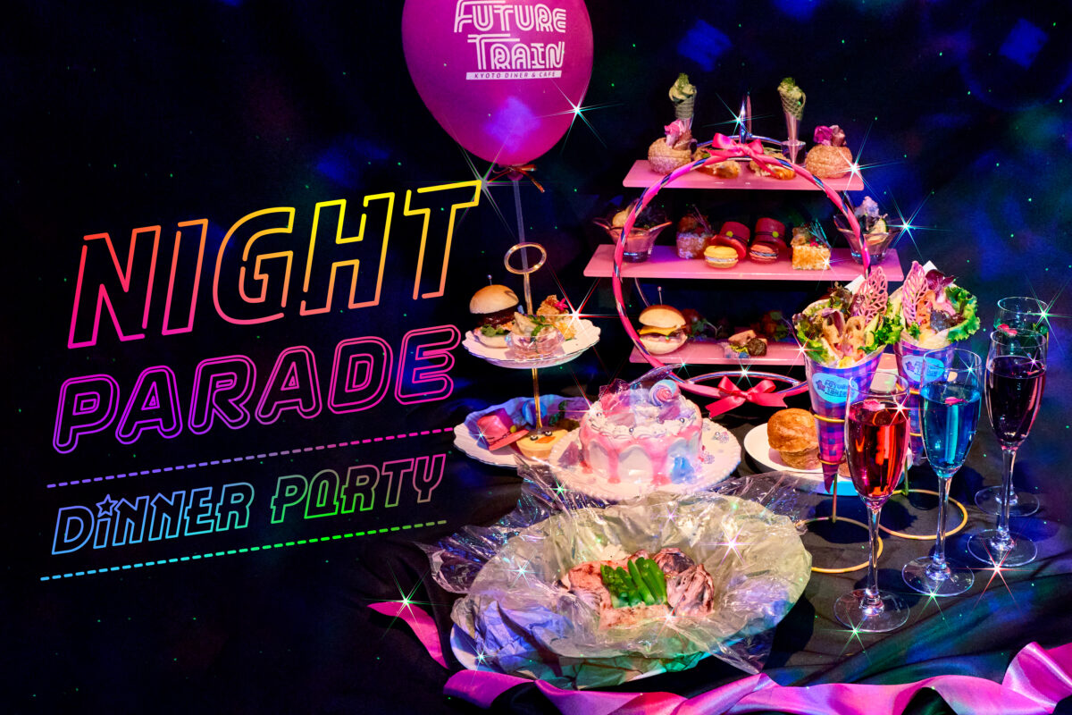 京都 FUTURE TRAIN レストラン NIGHT PARADE Party Dinner ディナー