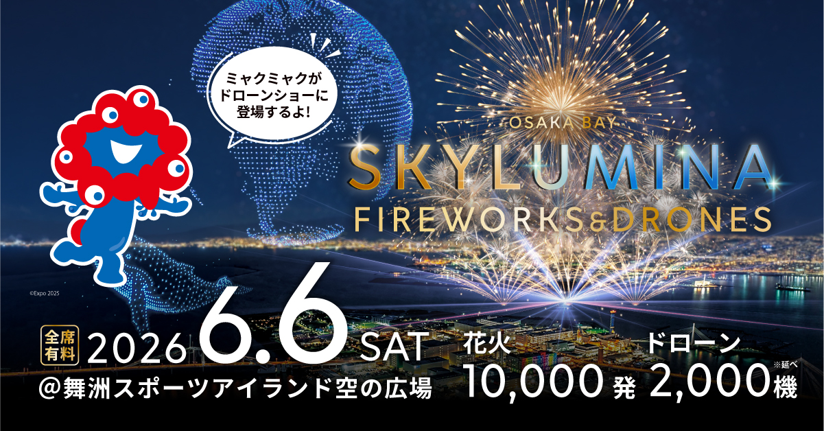 大阪 万博 ミャクミャク ドローンショー 花火 舞洲 OSAKA BAY SKYLUMINA