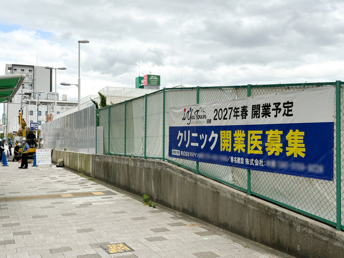 マルアイ 須磨若宮店 建て替え工事 iYouTown 鷹取 神戸