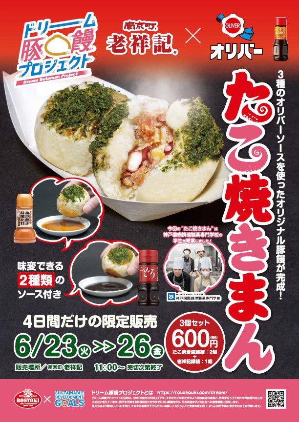 老祥記 オリバーソース 神戸 南京町 豚饅 豚まん たこ焼きまん