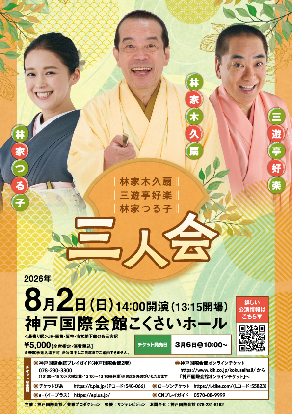 林家木久扇 三遊亭好楽 林家つる子 落語 三人会 神戸国際会館 こくさいホール