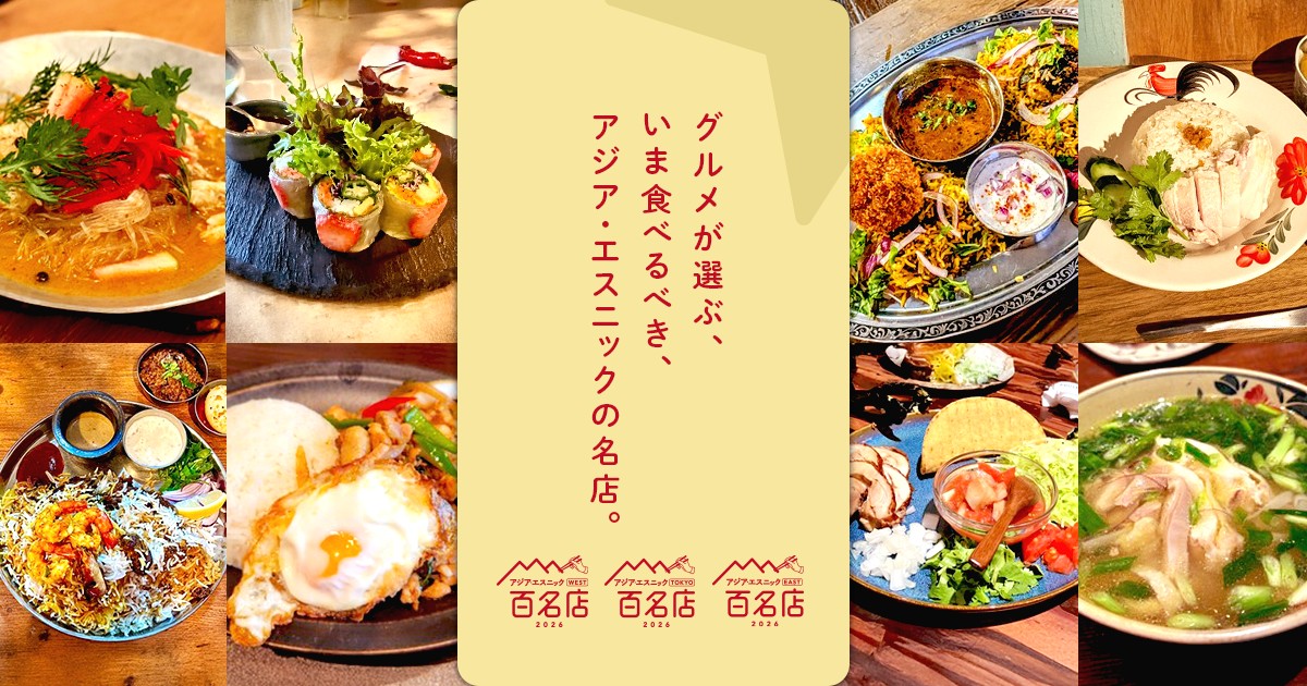 食べログ アジア エスニック 百名店