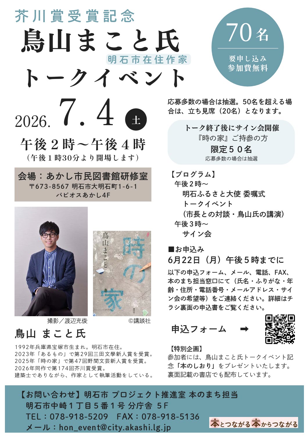 鳥山まこと 芥川賞 野間文芸新人賞 時の家 トークイベント サイン会 明石