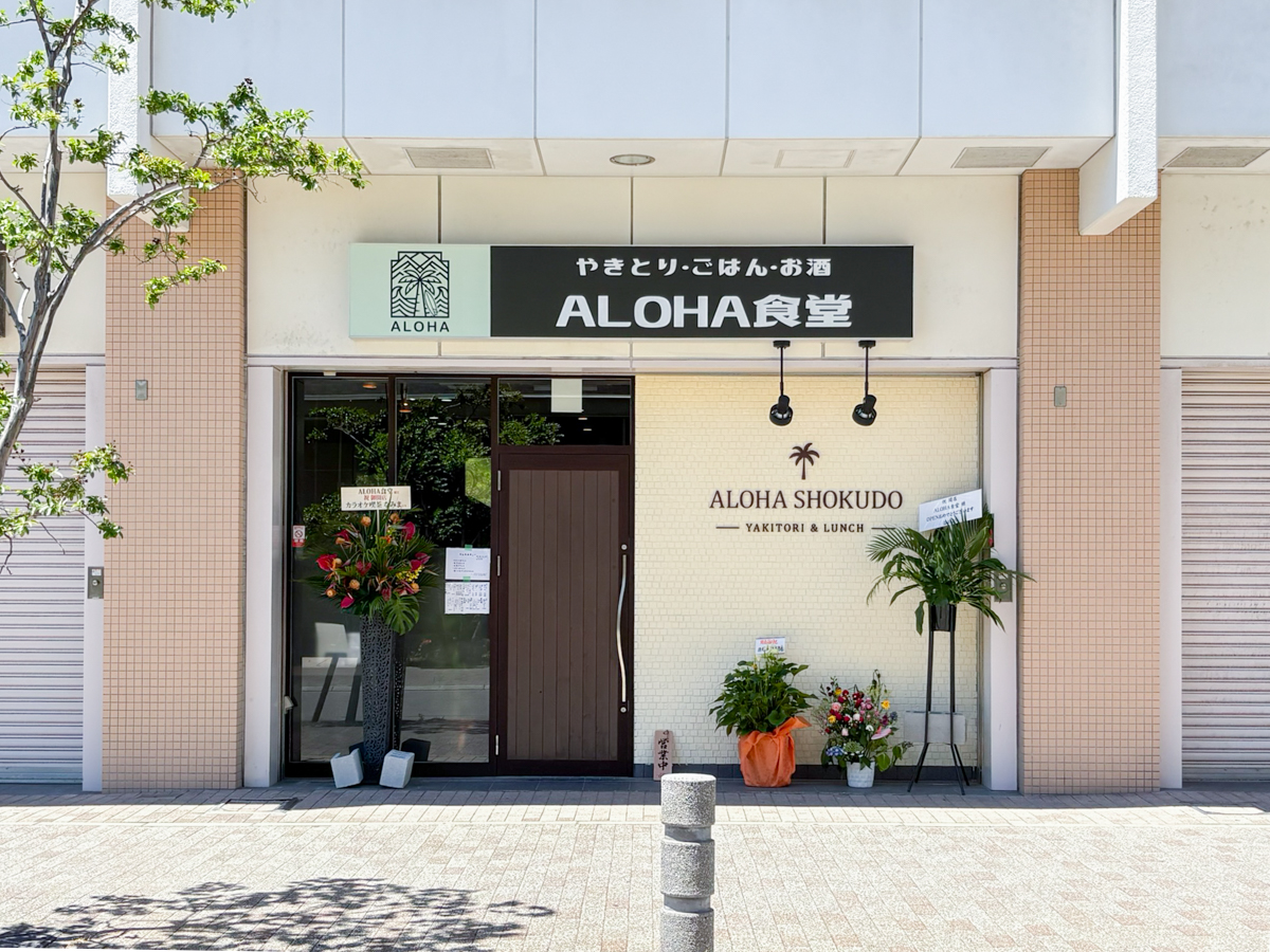 ALOHA食堂 駒ヶ林 神戸 新長田 長田 オープン 焼き鳥