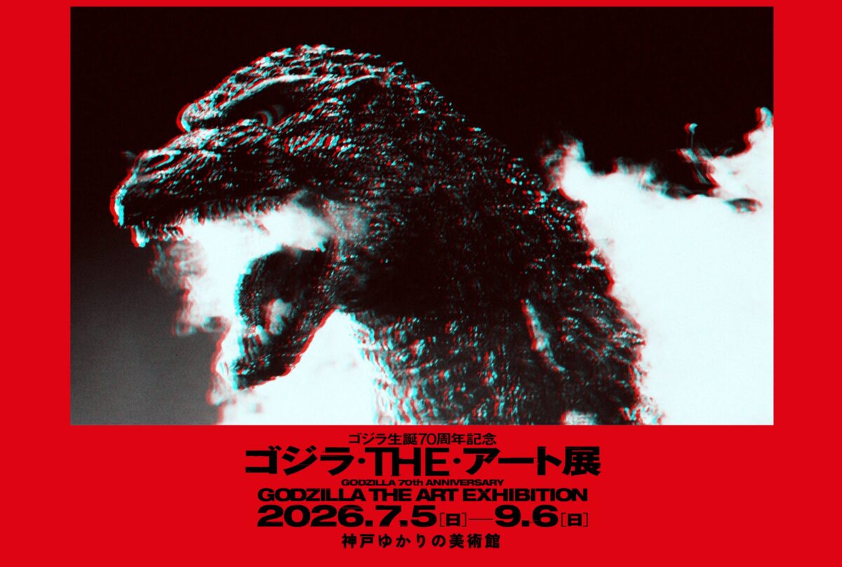 ゴジラ the アート 六甲アイランド 神戸 神戸ゆかりの美術館 展覧会 兵庫