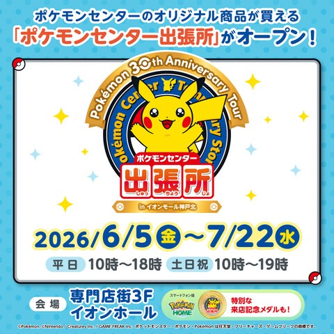 ポケモンセンター出張所 イオンモール神戸北 神戸