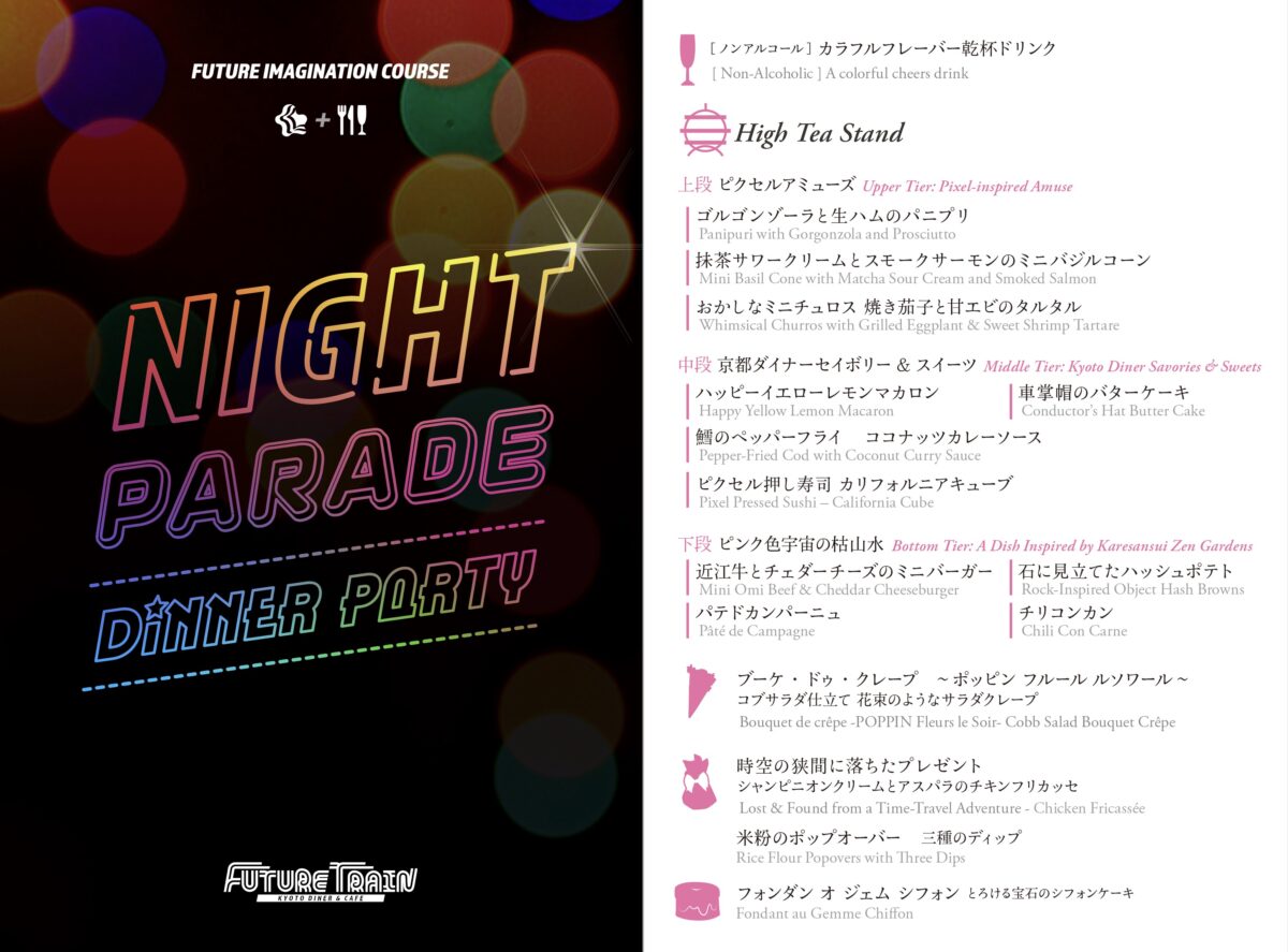京都 FUTURE TRAIN レストラン NIGHT PARADE Party Dinner ディナー