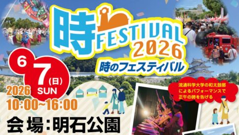 時のウィーク 時のフェスティバル 明石 明石城 明石公園 子ども