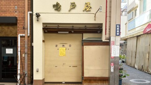 鳴戸屋食堂 板宿 商店街 閉店 センター街
