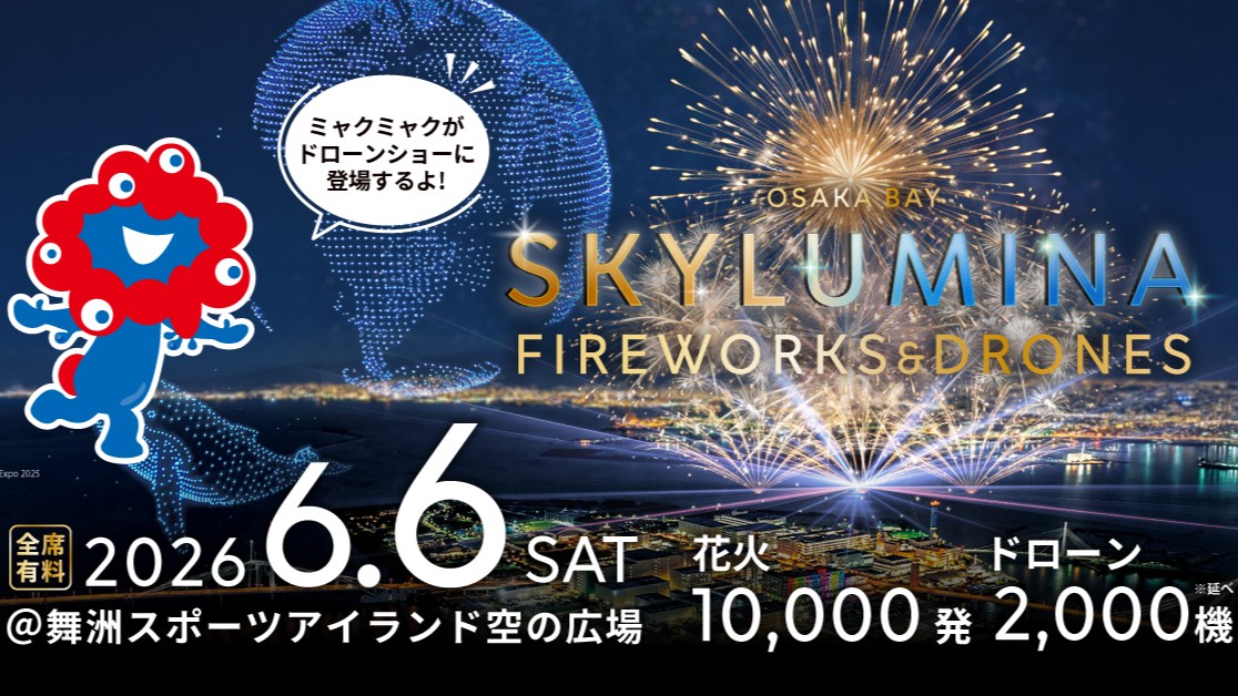 大阪 万博 ミャクミャク ドローンショー 花火 舞洲 OSAKA BAY SKYLUMINA