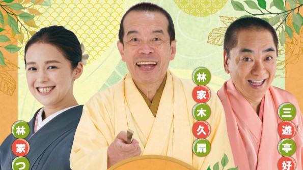 林家木久扇 三遊亭好楽 林家つる子 落語 三人会 神戸国際会館 こくさいホール