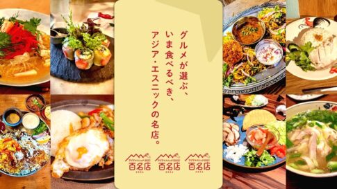 食べログ アジア エスニック 百名店