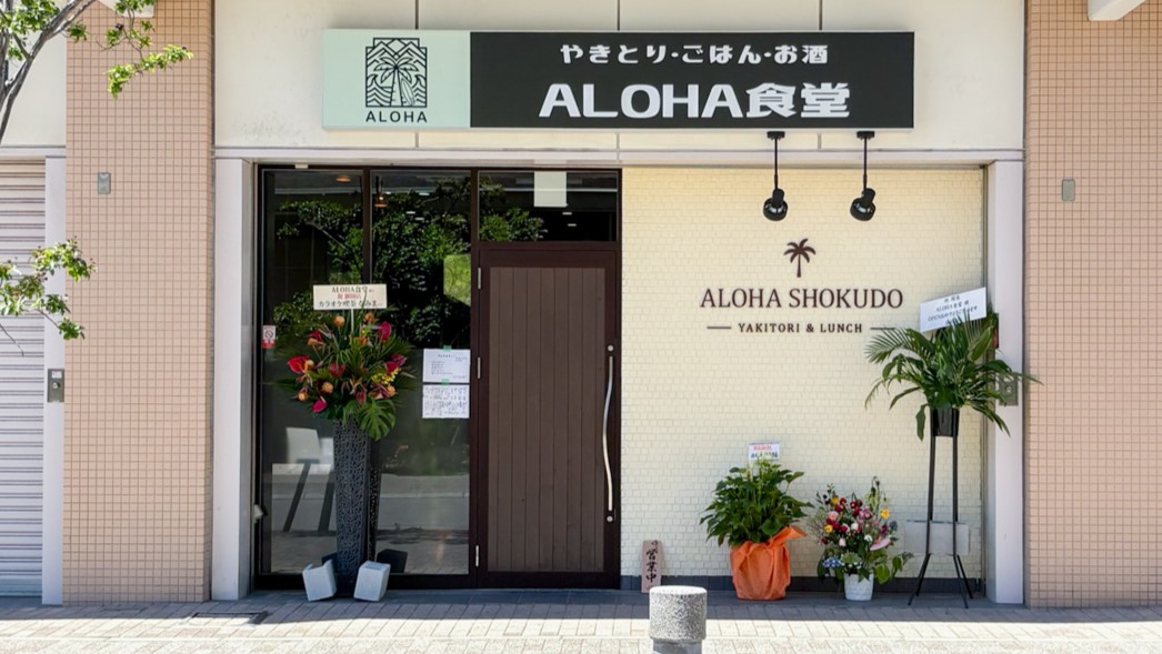 ALOHA食堂 駒ヶ林 神戸 新長田 長田 オープン 焼き鳥
