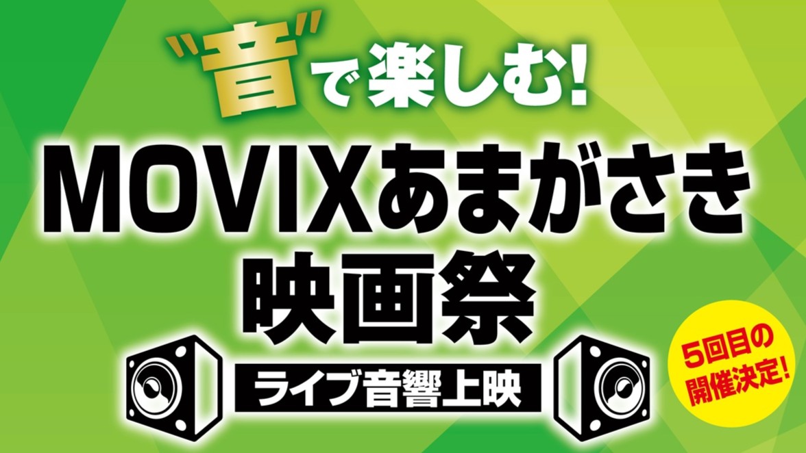 ライブ音響上映 MOVIXあまがさき 尼崎 映画
