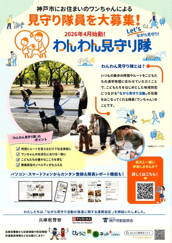 わんわん見守り隊 神戸市 ネスレ 兵庫県警 神戸市獣医師会 防犯