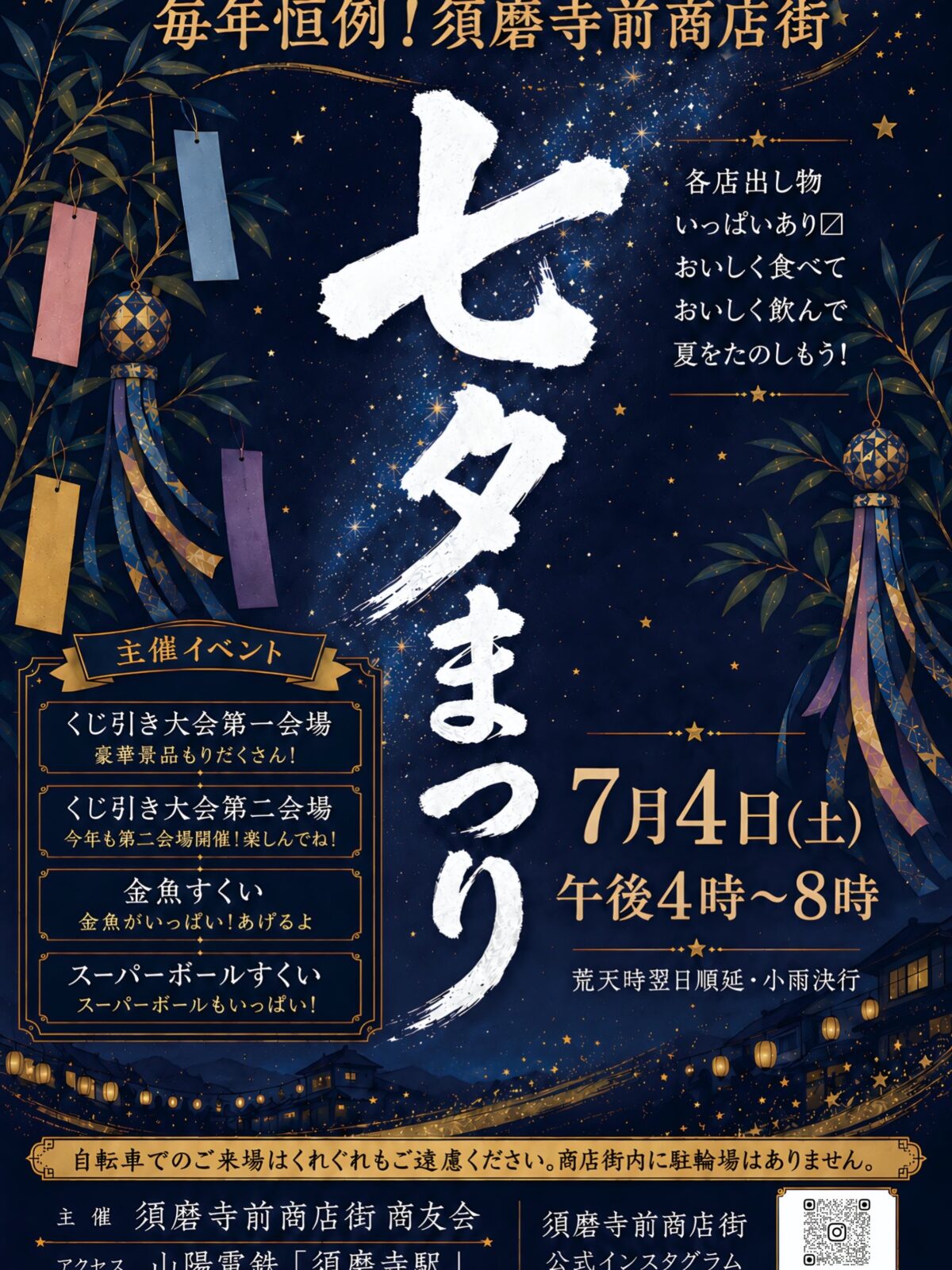 須磨寺前商店街 七夕まつり