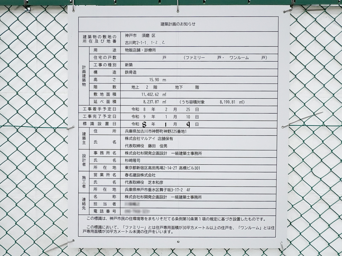 マルアイ 須磨若宮店 建て替え工事 iYouTown 鷹取 神戸