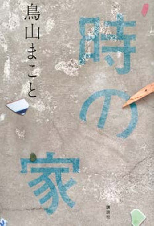 鳥山まこと 芥川賞 野間文芸新人賞 時の家 トークイベント サイン会 明石